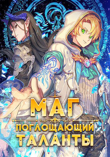 Маг, поглощающий Таланты