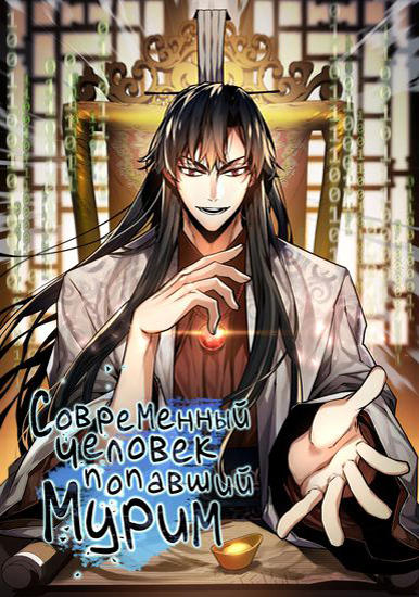 Современный человек, попавший в Мурим