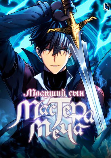 Младший сын мастера меча (