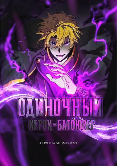 Odinochnyj-igrok-bagojuzer