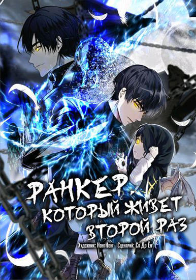 Ранкер, который живёт второй раз