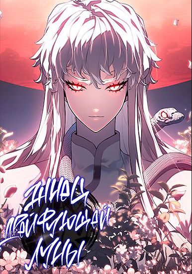 Жнец дрейфующей Луны