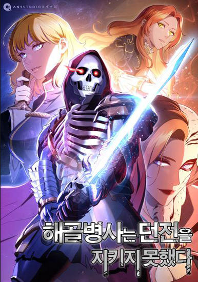 Воин-скелет не смог удержать подземелье