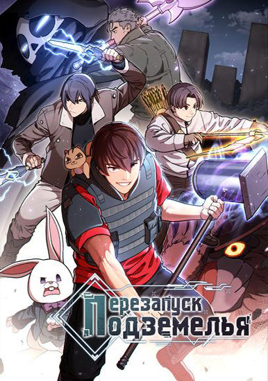 Перезапуск подземелья