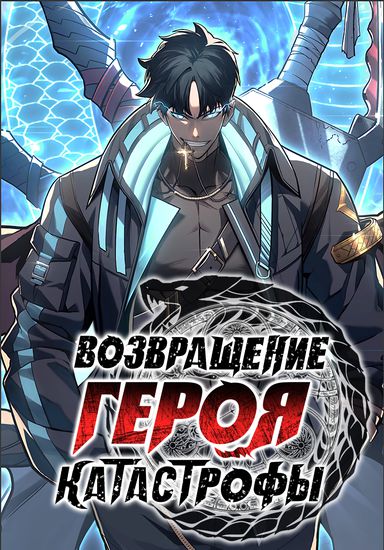 Возвращение героя катастрофы