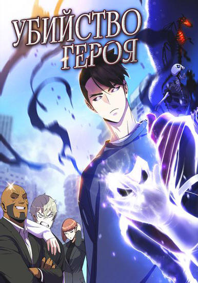 Убийство героя