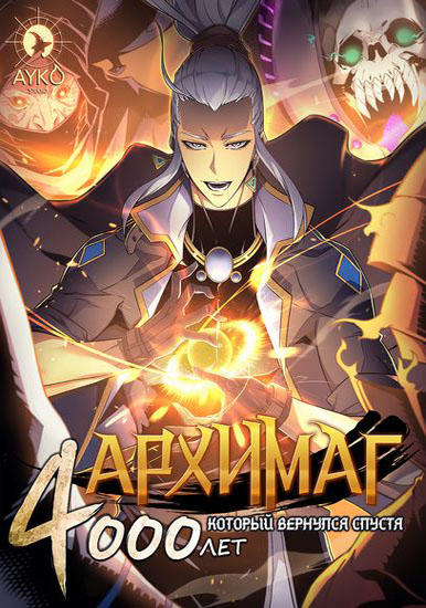 Архимаг, который вернулся, спустя 4000 лет