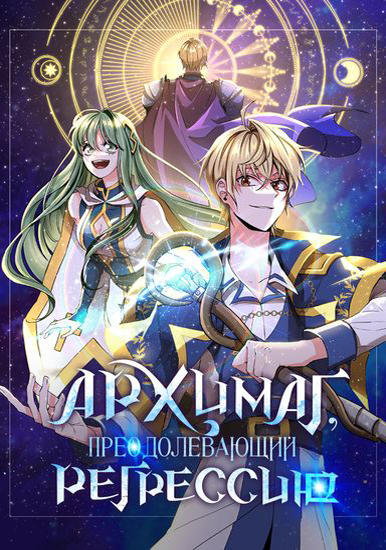 Архимаг, преодаливающий регрессию