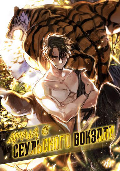 Друид с сеульского вокзала