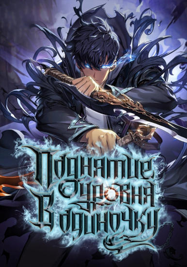 Podnyatie-urovnya-v-odinochku