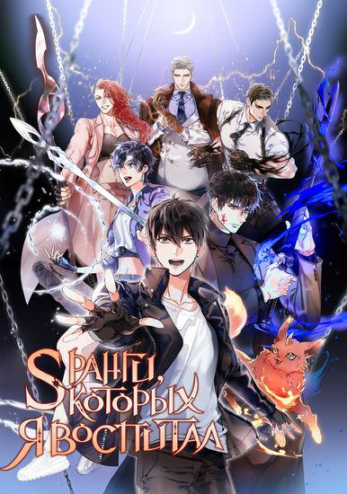 S-ранги, Которых Я Воспитал