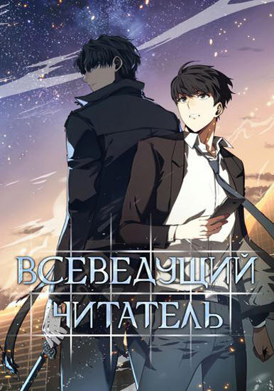 Всеведущий читатель