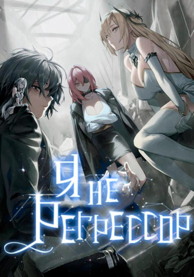 Я не регрессор