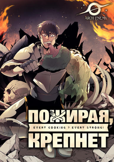 Я становлюсь сильнее пожирая всё на своём пути