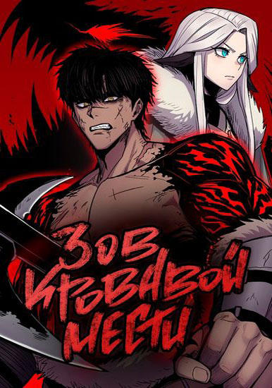 Зов кровавой мести