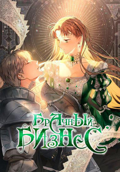 Брачный бизнес