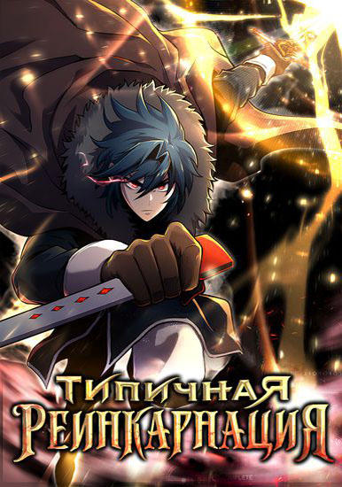 Моя типичная реинкарнация