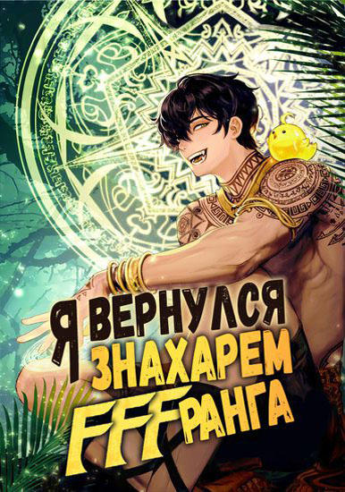 Я вернулся знахарем FFF-класса