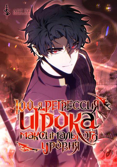 100-я Регрессия Игрока Максимального Уровня