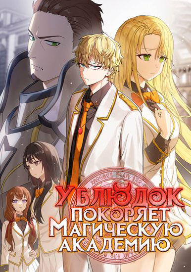 Ubljudok-pokoryaet-magicheskuju-akademiju