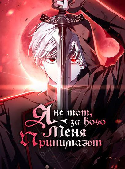 Я не тот, за кого меня принимают