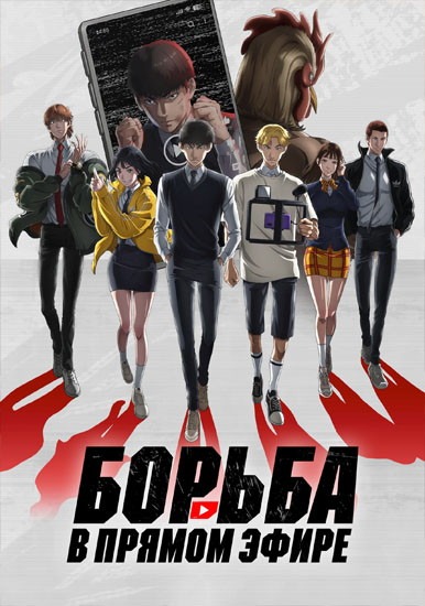 Борьба в прямом эфире