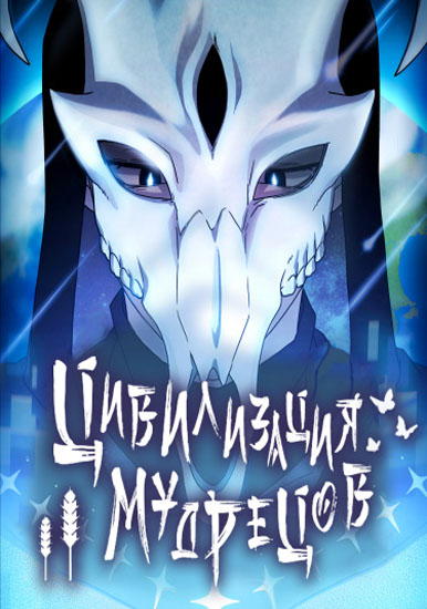 Цивилизация мудрецов