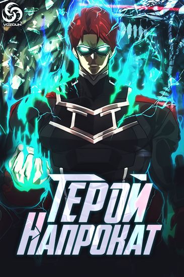 Герой на прокат