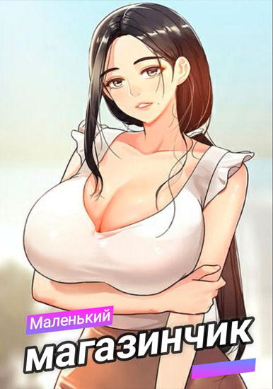 Маленький магазинчик