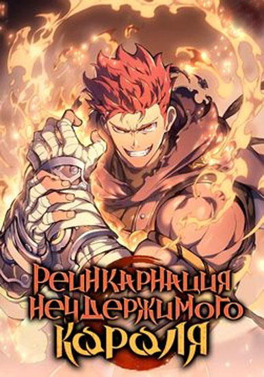 Реинкарнация неудержимого короля
