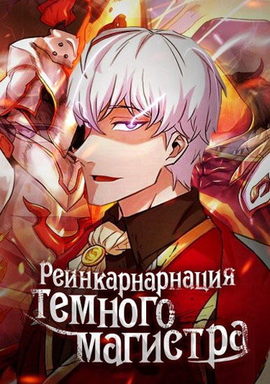 Реинкарнация тёмного магистра1