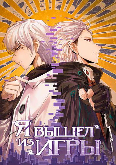 Я пришёл из игры