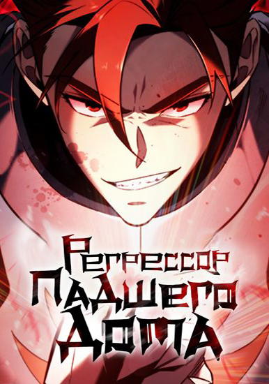 Регрессор падшего дома