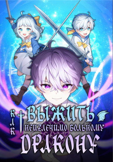 Выживание в качестве дракона, ограниченного во времени