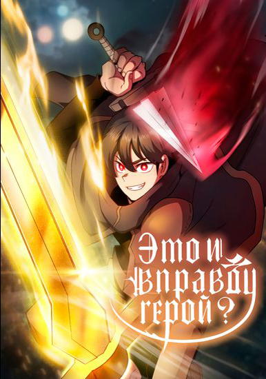 Это и вправду герой