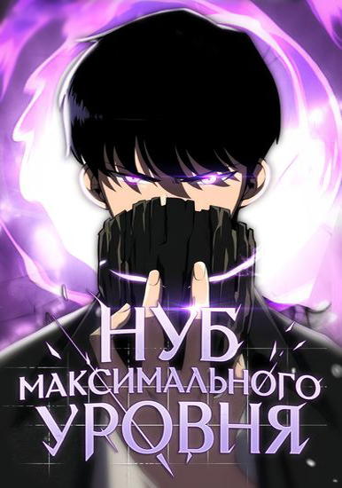 Нуб максимального уровня