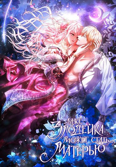 Даже злодейка может стать матерью