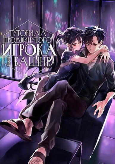 Туториал продвинутого игрока в башне