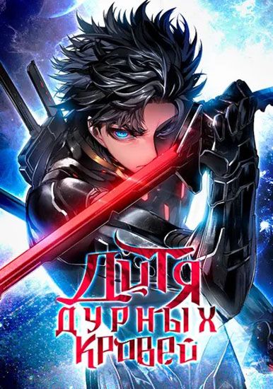 Дитя дурных кровей