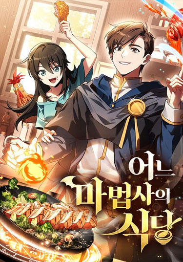 Ресторан волшебника