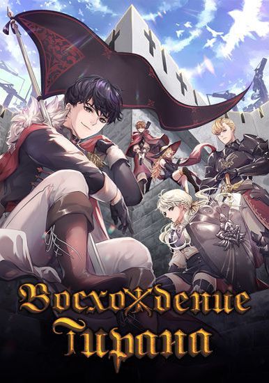 Восхождение тирана