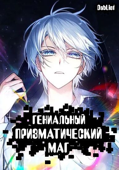 Гениальный призматический маг