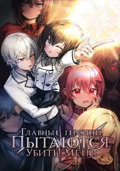 Главные героини пытаются убить меня