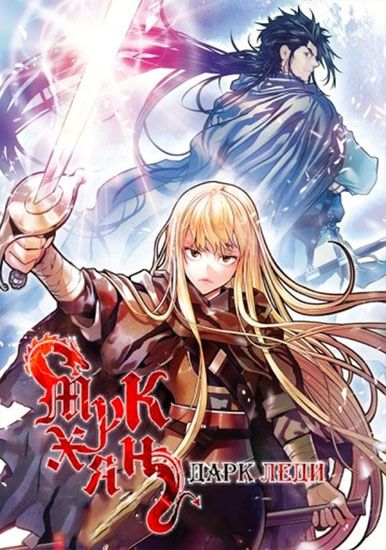 Мукхян Дарк Леди