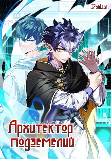 Архитектор подземелий