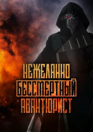 Нежеланно бессмертный авантюрист