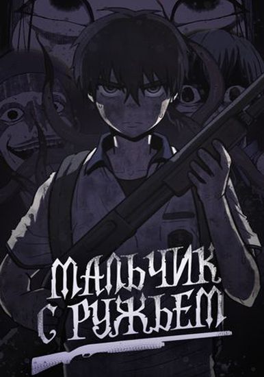 Мальчик с ружьем