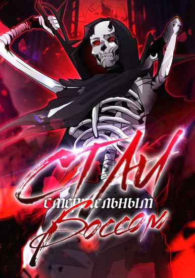 Стал смертельным боссом