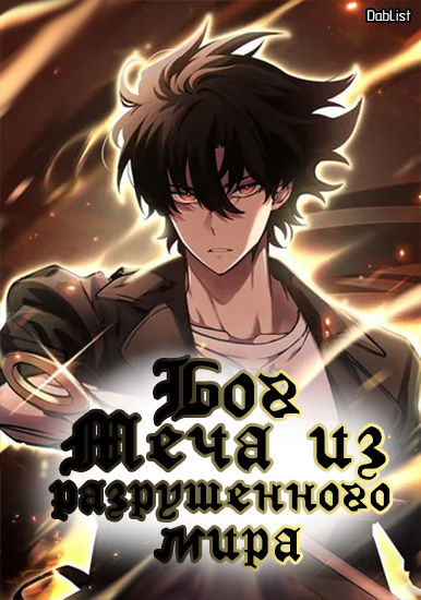 Бог Меча из разрушенного мира