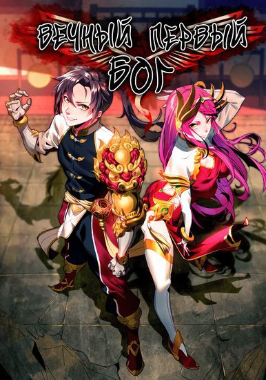 Вечный первый бог